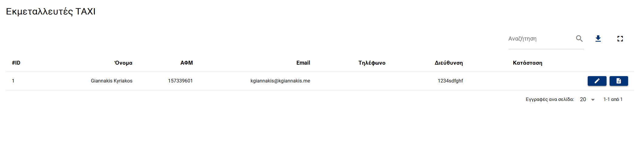 Πίνακας Οντοτήτων