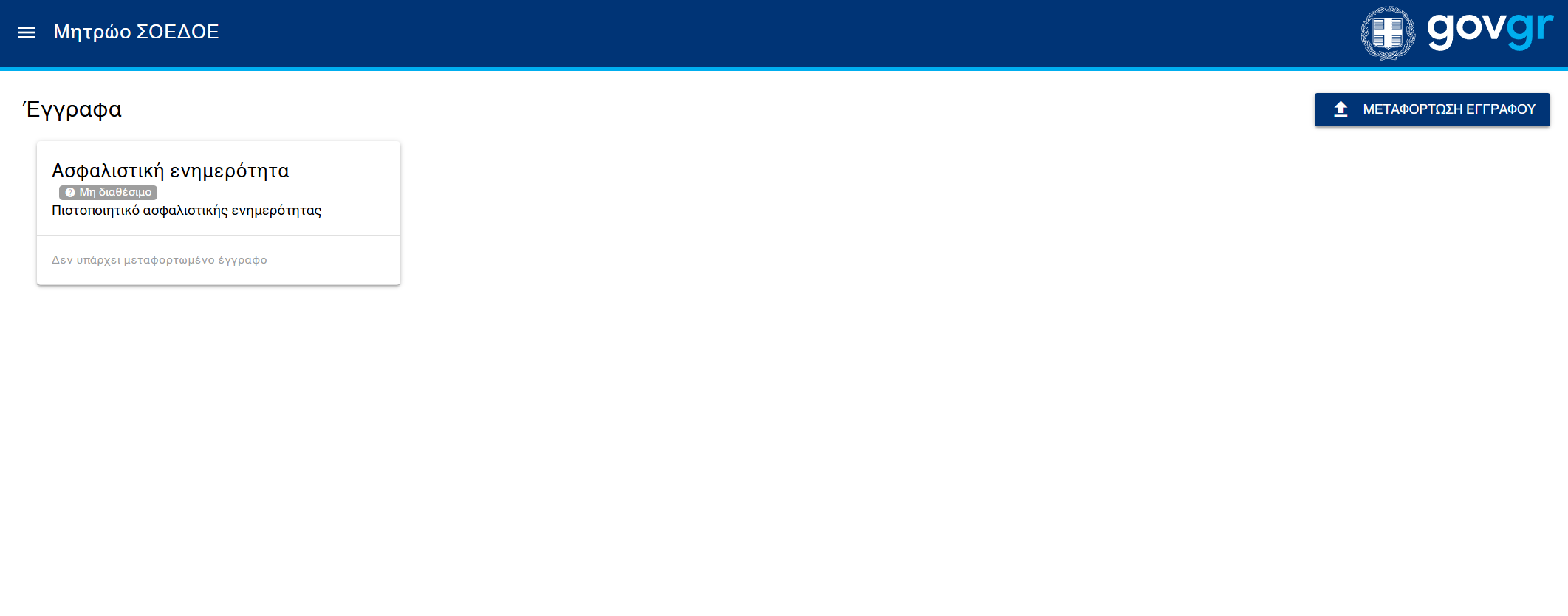 Μεταφόρτωση Εγγράφου