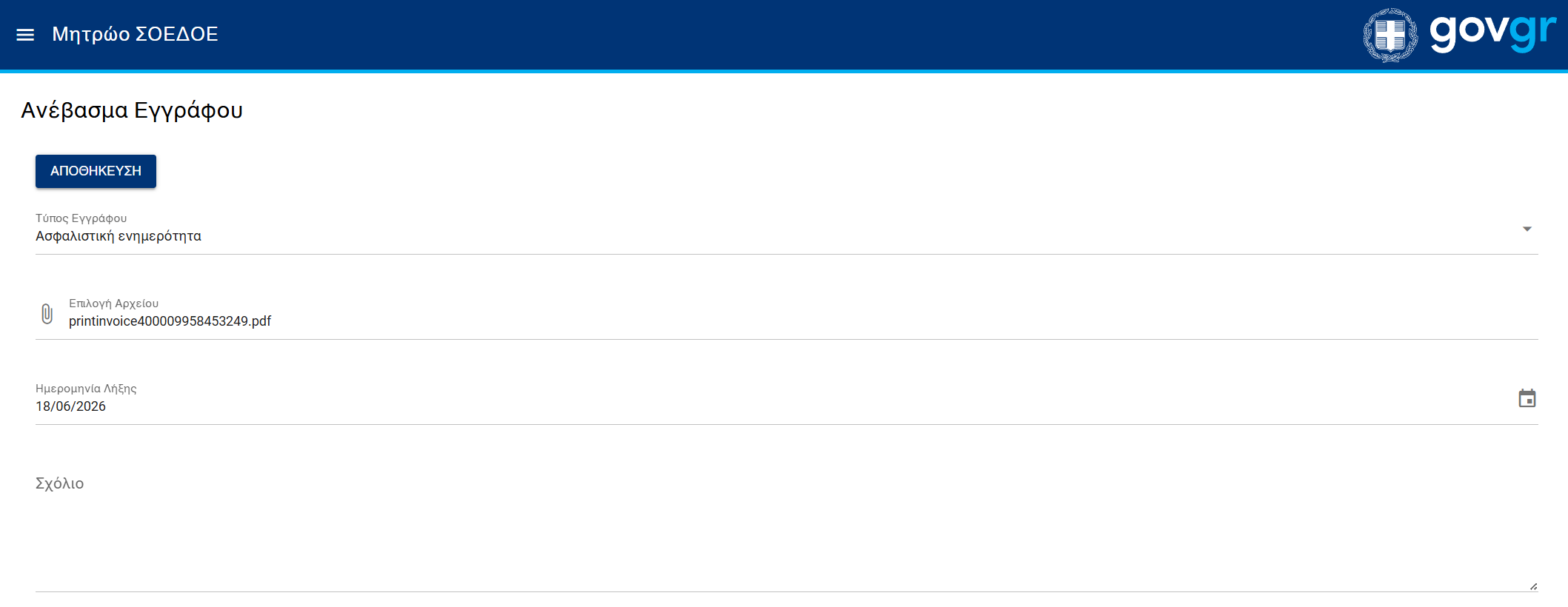 Μεταφόρτωση Εγγράφου