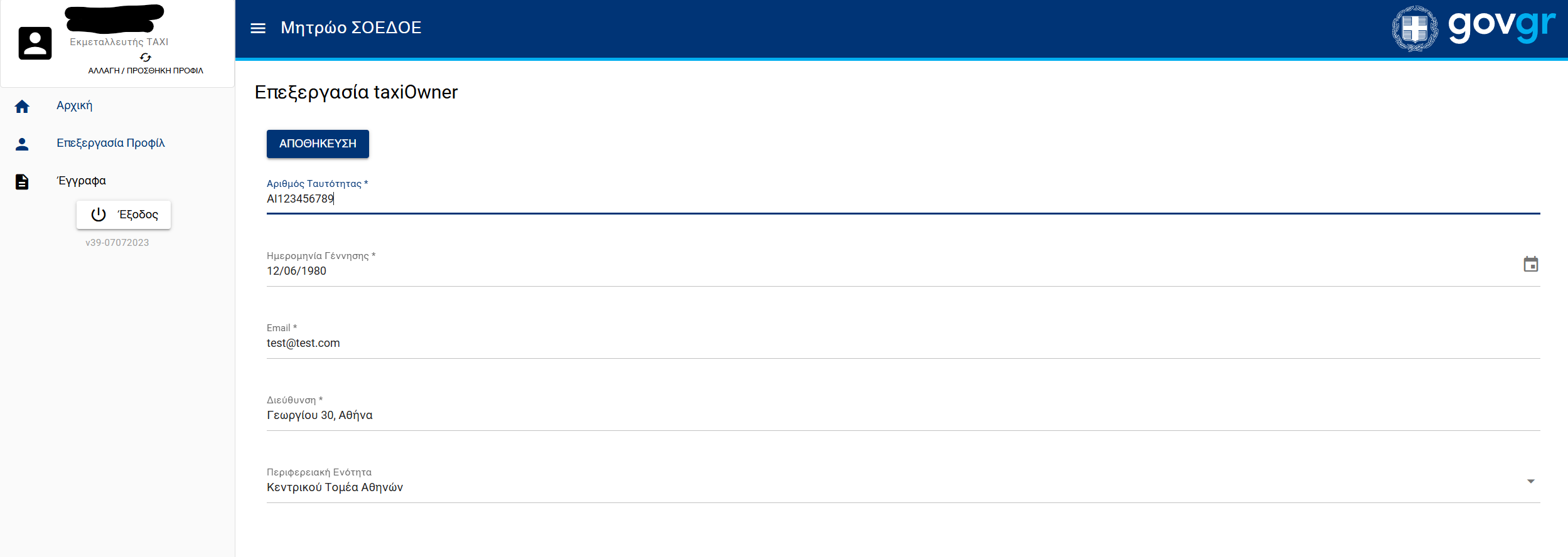 Επεξεργασία Προφίλ