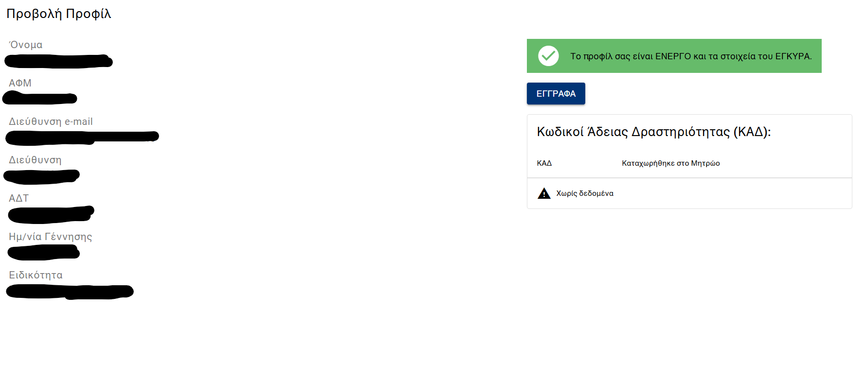 Προβολή Προφίλ